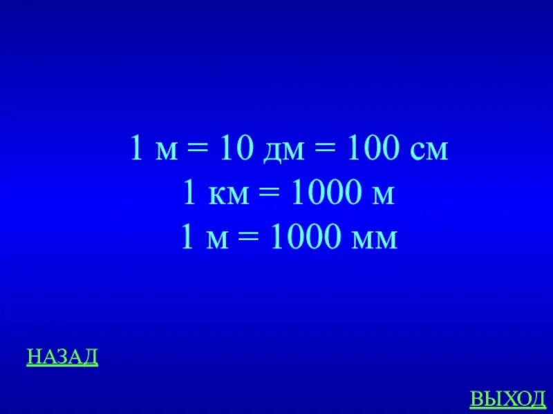 1 М = 10 дм 100см 1000 мм. 1000 Мм = 100 см = 1 м. 1км 1000м дм. 1м 1000мм. 1м 10дм