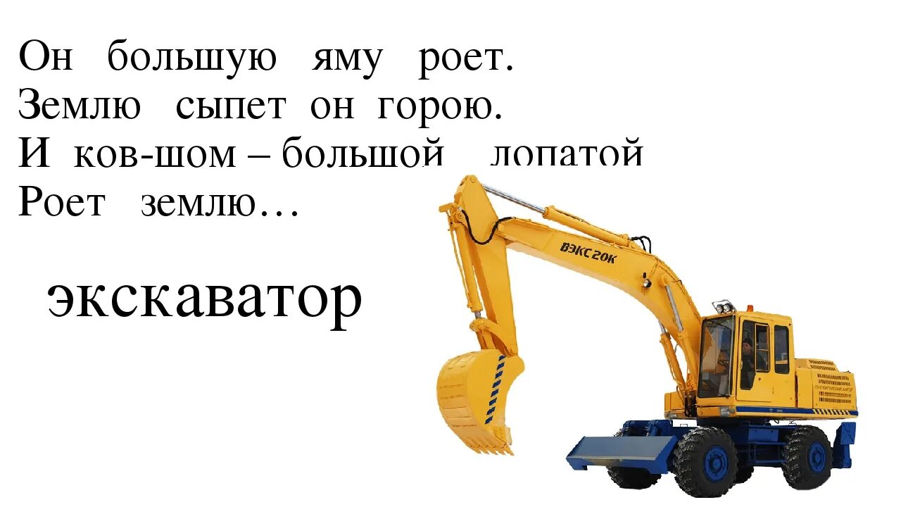 Загадка ответ яма. Загадка про экскаватор. загадка про экскаватор для детей. детские стихи про экскаватор. стишок про экскаватор для детей.