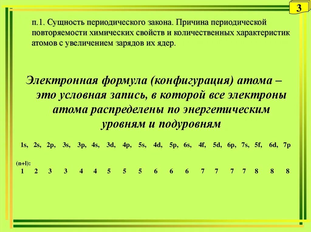 Причины периодичности коротко. Какие причины периодической. Сущность периодического закона. Образовано одинаковыми атомами. Вторичная периодичность элементов.