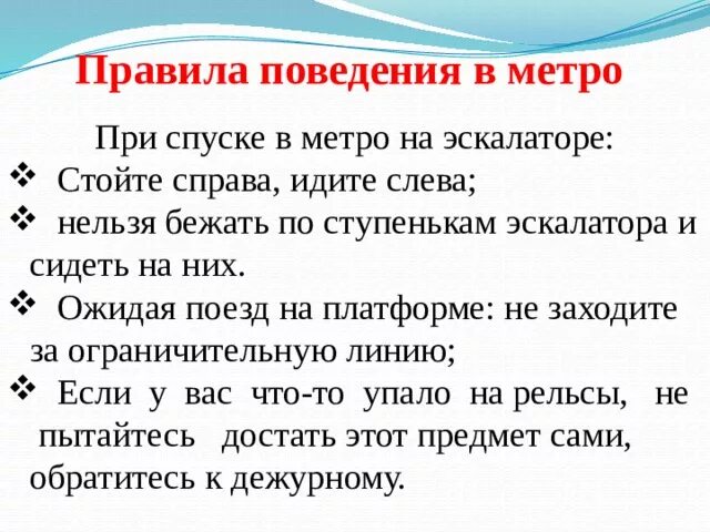 Правила безопасности на эскалаторе. Правила безопасности в метро ОБЖ. Памятка поведения в метро. Правила поведения в метро ОБЖ. Правила поведения в метеюро.