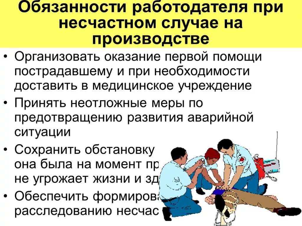 Медицинская помощь на предприятии. Меры при несчастном случае на производстве. Несчастные случаи презентация. Обязанности работодателя при несчастных случаях на производстве. Памятка о несчастных случаях на производстве.