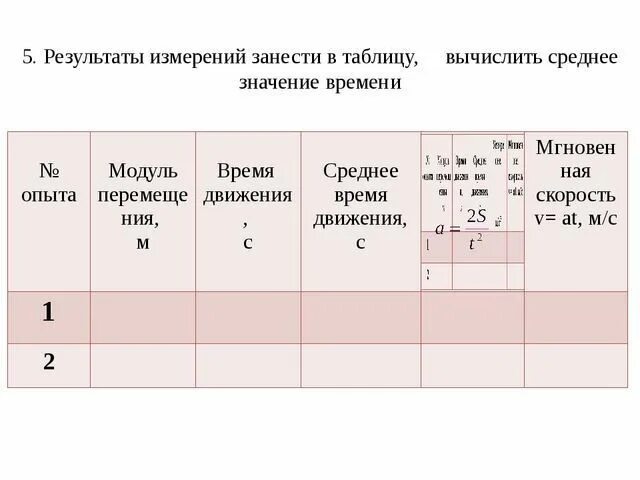 Таблица результатов измерений и вычислений. Результат измерений занести в таблицу. Таблица для записи результатов измерений и вычислений. Результаты измерений занесите в таблицу.