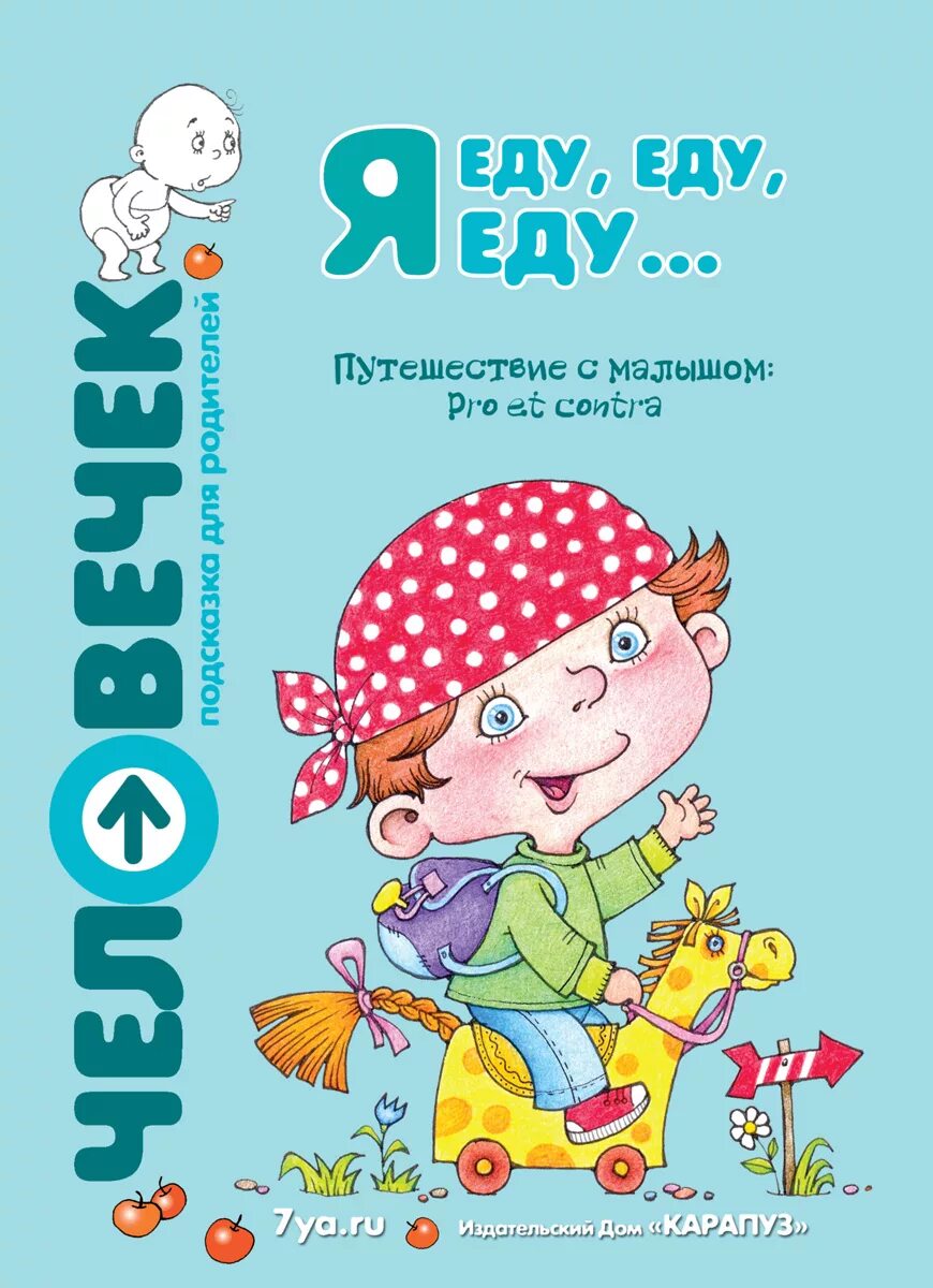Еду еду еду пародия. Еду еду еду еду я. я еду, еду, еду. книга обо мне я еду еду еду. еду-еду я картинка.