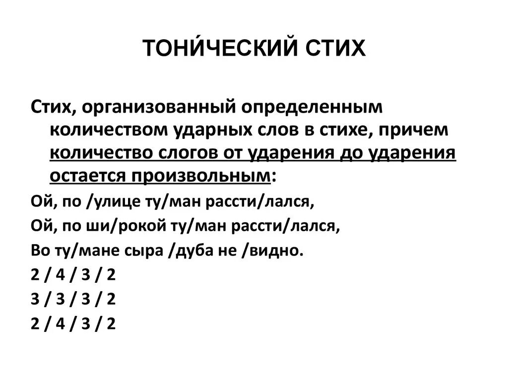 Тонический стих. Тоническая система стихосложения Маяковского. Тонический акцентный стих. Схема тонического стиха.