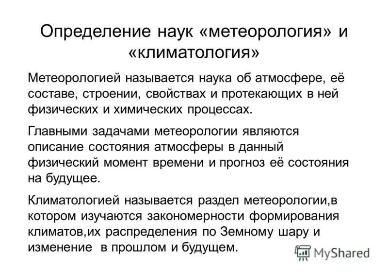 Метеорология. Понятие метеорологии. Метеорология наука о погоде. Что изучает метеорология. Метеорология презентация.