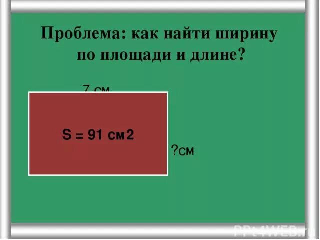 Ширина умножить на длину. Как найти площадь комнаты. периметр и площадь комнаты. периметр стен комнаты. как найти длину и ширину.