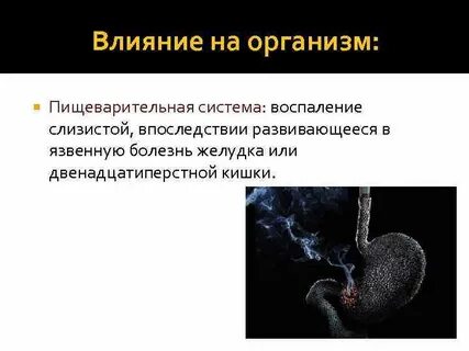 Вред желудка