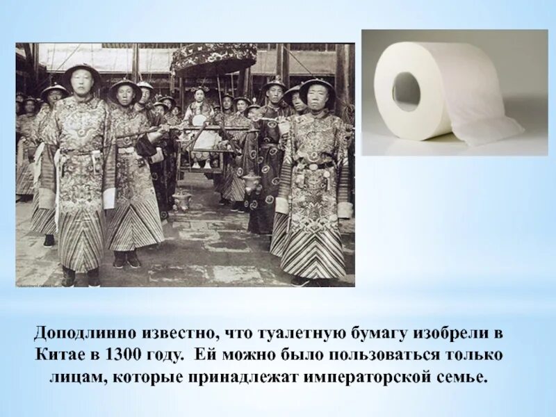 В какой стране изобрели туалетную бумагу