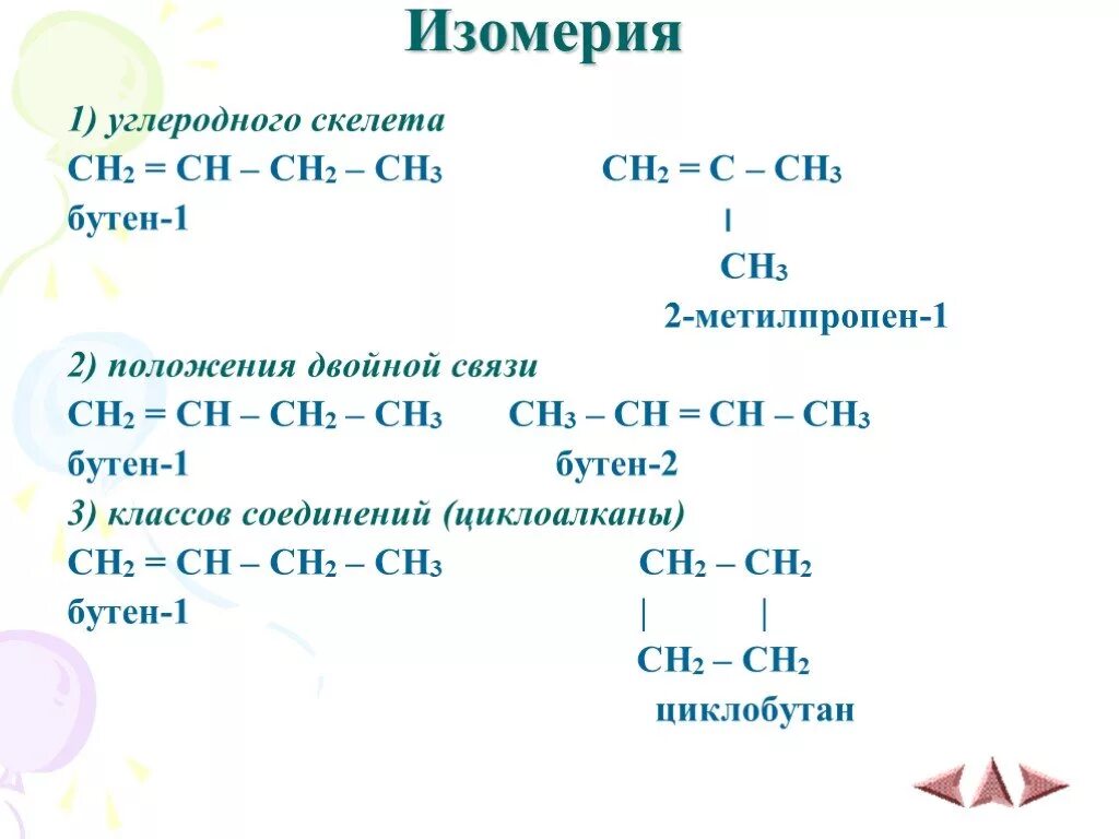 Формула изомера углеродного скелета. Ch3-ch2-ch2-ch2-c. ch2 c ch3 ch3 формула изомера углеродного скелета. 2-метилпропен-1 изомерия. 3 циклопропил бутен 1.