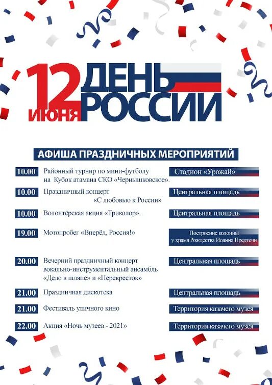Анонс праздника. Анонс праздничных. Большой праздник анонс. 12 июня афиша мероприятий. Анонс детского праздника.