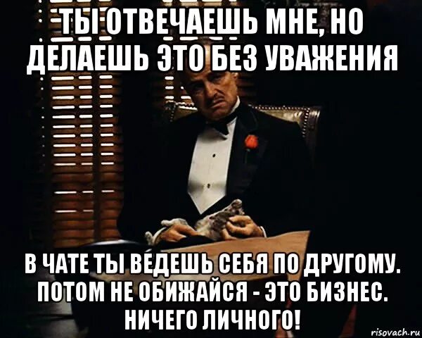 Читать ничего личного детка. Это бизнес ничего личного мем. ничего личного чисто бизнес. бизнес ничего личного цитата. ничего личного просто бизнес мем.