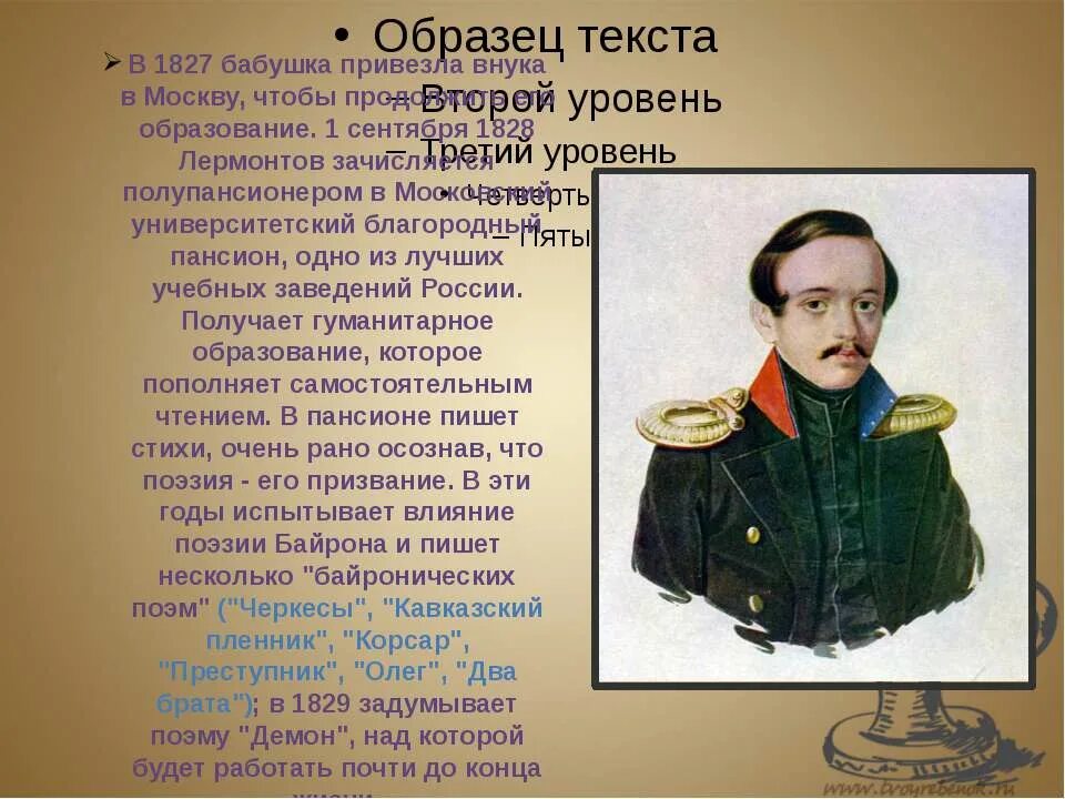 Контрольная работа по теме м ю лермонтова. М.Ю.Лермонтов жизнь. Жизнь Михаила Юрьевича Лермонтова. Жизнь Лермонтова 3 класс.