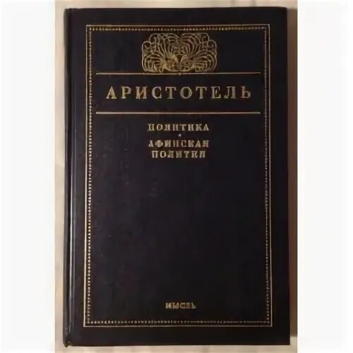 Афинская политика аристотеля. Аристотель афинская полития. афинская полития аристотель книга. трактат аристотеля афинская политика.