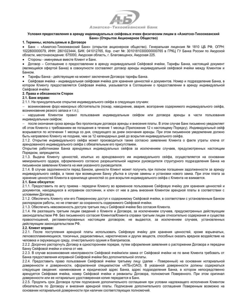 Договор на банковский сейф. Сейфовый договор что это. Кредитный договор Азиатско Тихоокеанский банк.