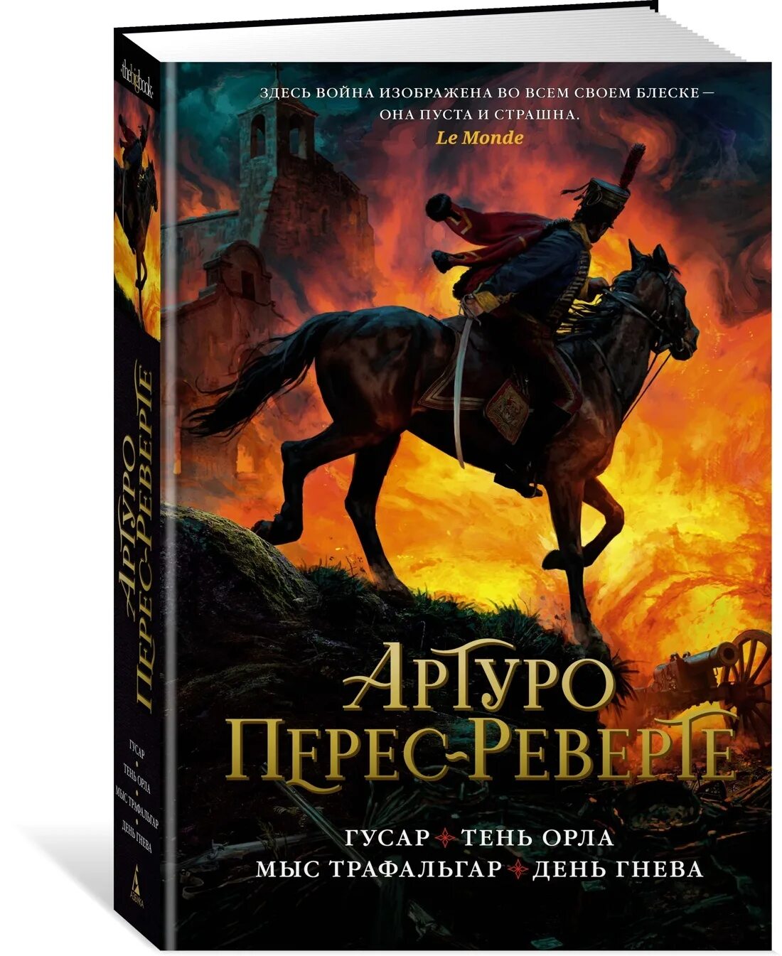 Артуро перес реверте книги читать. Артуро перес-реверте гусар. мыс трафальгар артуро перес-реверте книга. перес реверте мыс трафальгар. перес реверте гусар.