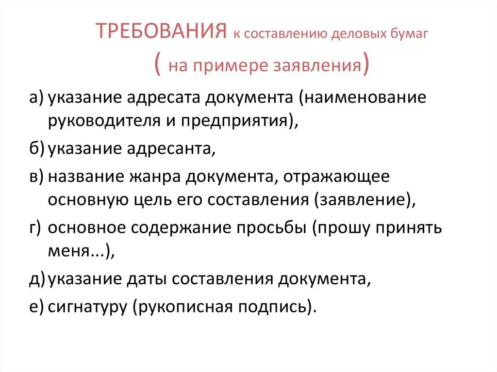 Требования к составлению деловых бумаг. Деловые бумаги требования. Особенности оформления деловых бумаг. Составление делового документа обращение. Деловой документы для школы