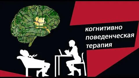Когнитивный психотерапевт