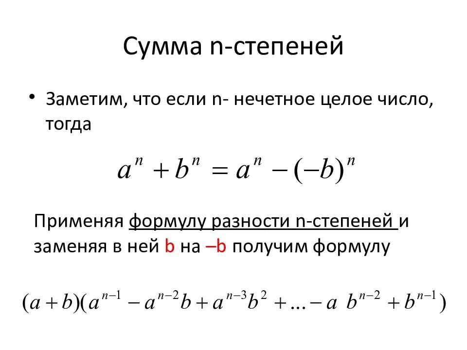 А б в н степени. Формула суммы степеней. Сумма в степени n формула. Сумма в 5 степени формула. Формула разности степеней.