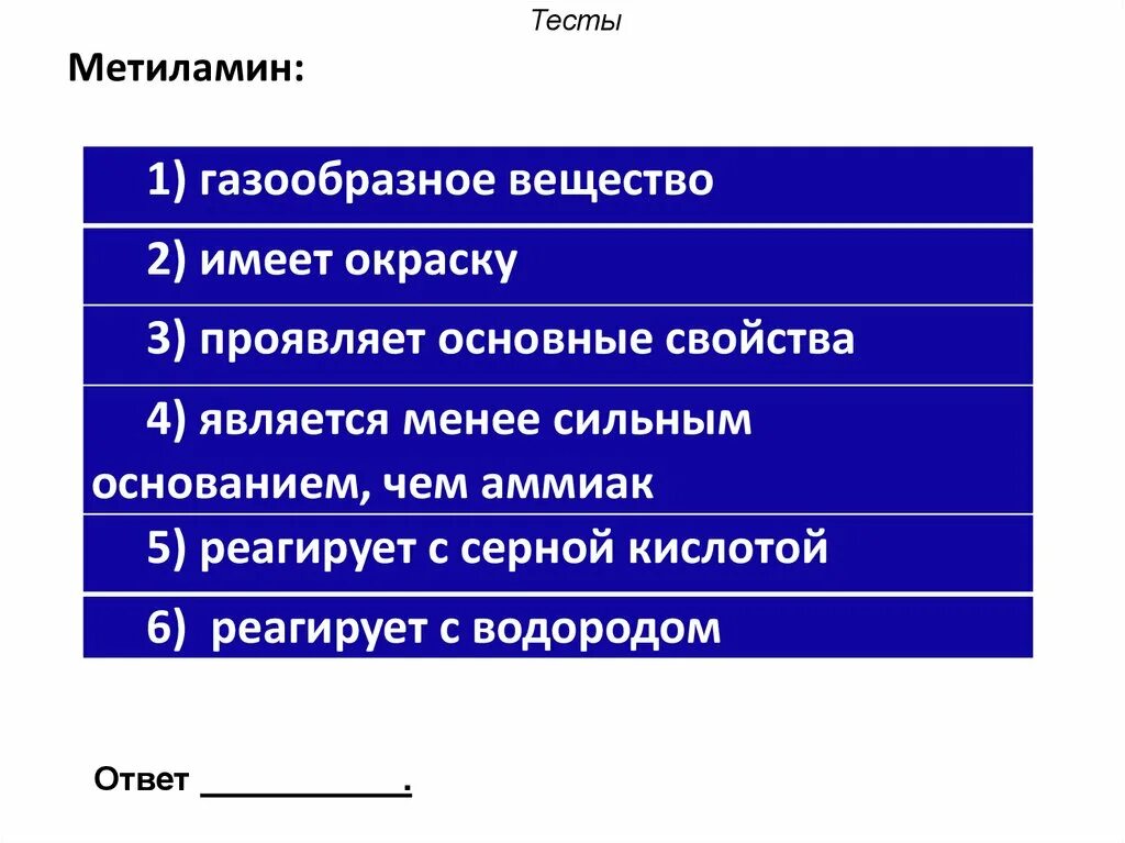 Метиламин основные свойства. Метиламин взаимодействует с водородом. Метиламин реагирует с. Метиламин взаимодействует с. Вещества с которыми взаимодействует метиламин.