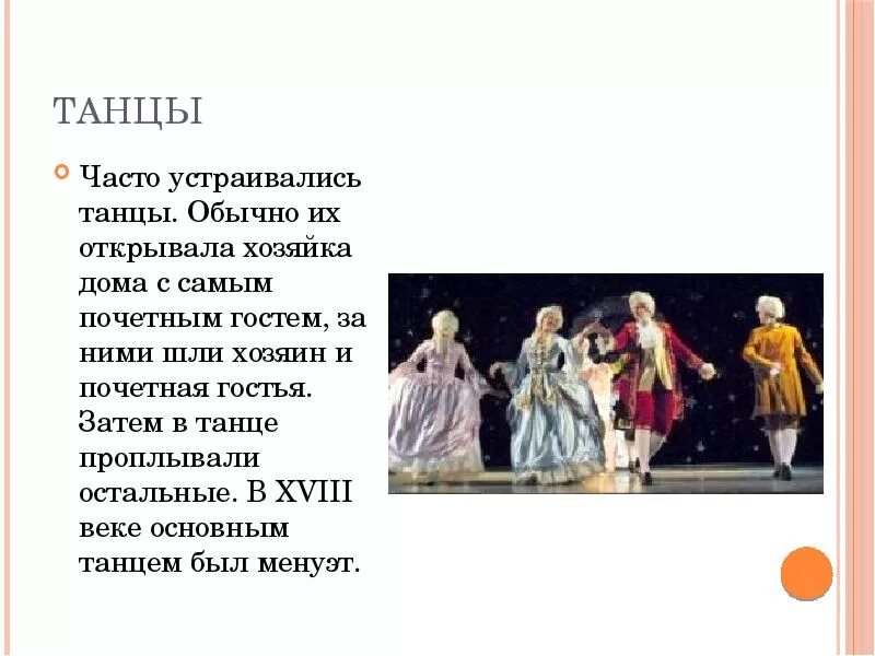 Нравы 18 века в россии. Танцы 19 века презентация. Быт и нравы 18 века. Танцы 18 века сообщение. Досуг горожан в 19 веке презентация.