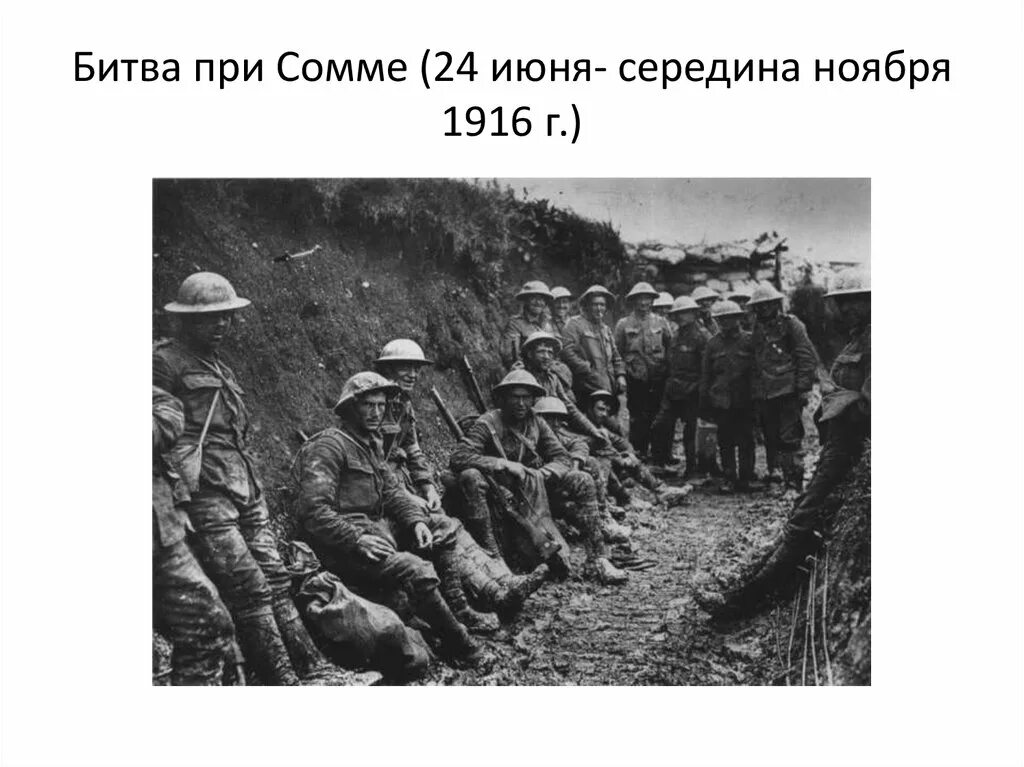 Сражение на Сомме 1916. Битва на реке Сомме 1916. Битва на сомме 1916