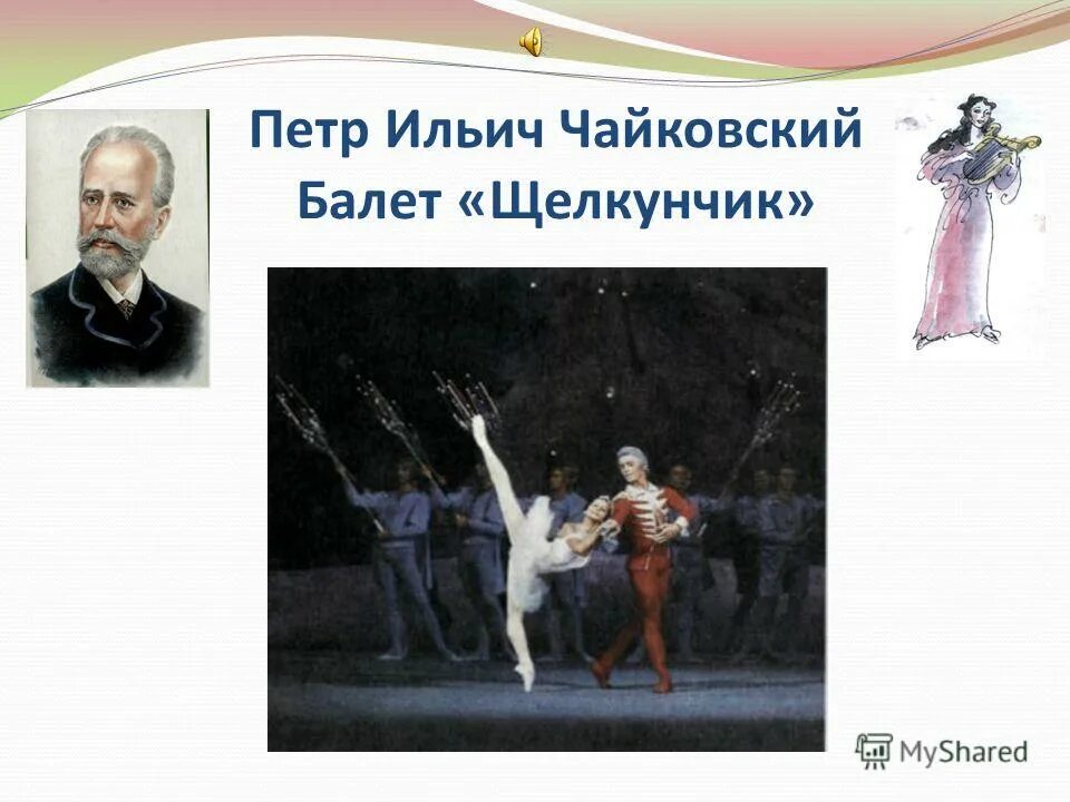 напишите названия балетов чайковского. чайковский пётр ильич балеты. чайковский композитор балет. напишите названия балетов чайковского. балеты петра ильича чайковского 3 класс.