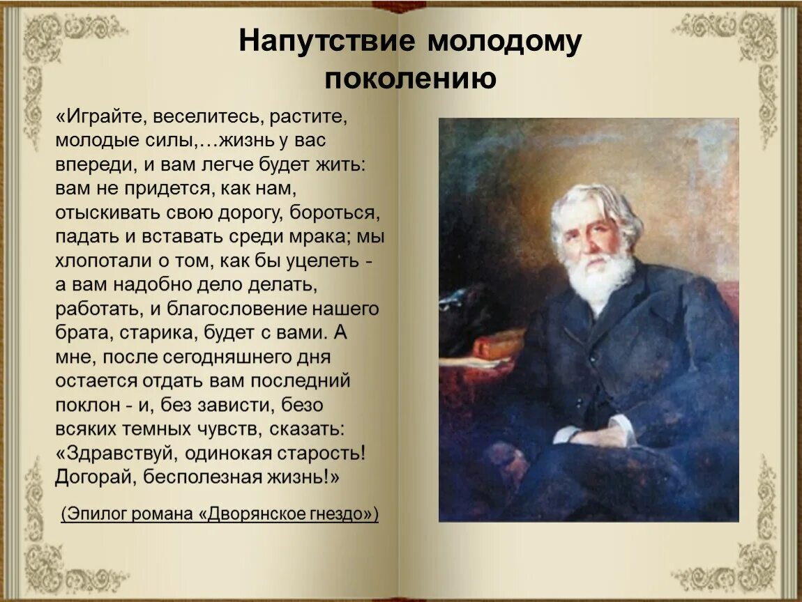 Тургенев пр. Напутствие молодому поколению. Тургенев. Русские Писатели Тургенев. Русские поэты Тургенев.