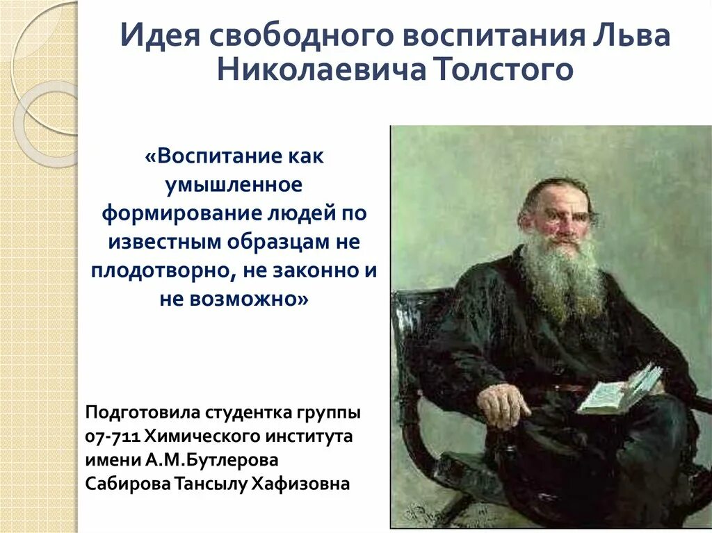 Лев Николаевич толстой воспитание. Идеи воспитания л.н Толстого. Образование Льва Николаевича Толстого. Начальное образование Льва Николаевича Толстого.