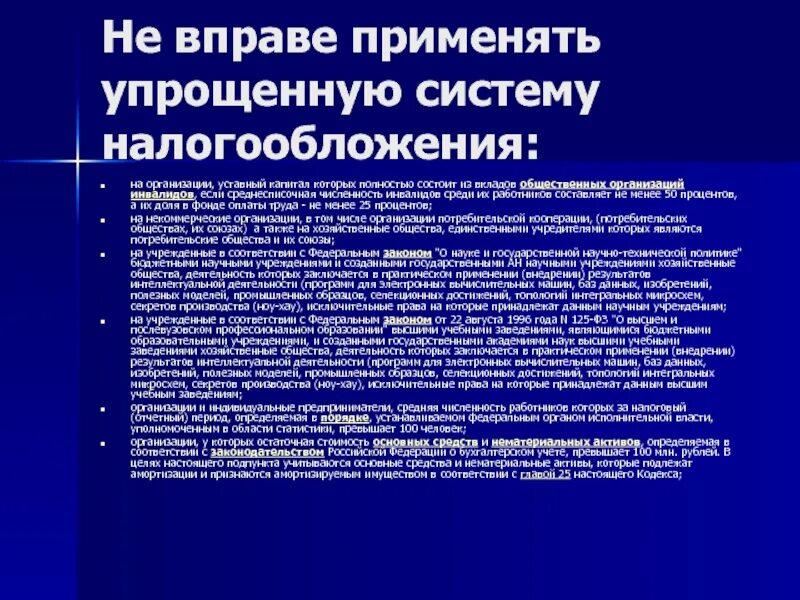 Организации применяющие. Вправе применять упрощенную систему налогообложения организации. Не вправе применять УСН. Общественные организации уставный капитал. Кто не вправе применять упрощенную систему налогообложения.