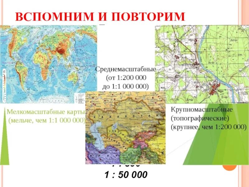 Масштабом карты является. Мелкомасштабные карты среднемасштабные и крупномасштабные. Масштаб среднемасштабной карты. Карты по масштабу мелкомасштабные. Масштаб мелкомасштабной карты.