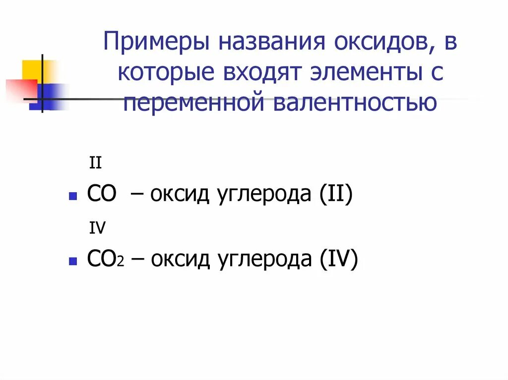 Если элемент образующий оксид имеет переменную валентность. Формула валентности оксида углерода. Формула углекислого газа валентность углерода. Соединения углерода с валентностью 2. Оксид углерода 2 валентность.