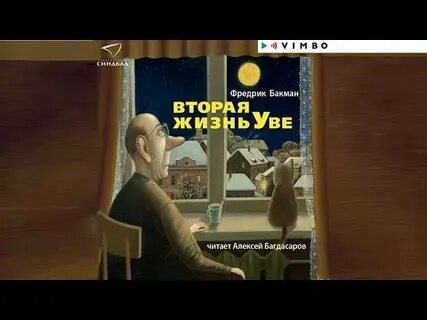 Слушать аудиокнигу жизнь уве