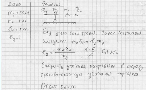 Ученик массой 50. Ученик массой 50 кг стоя на льду отбрасывает. Мальчик массой 50 кг стоящий на коньках. Ученик массой 50 кг стоя. Водопровод портфель поняла она начала