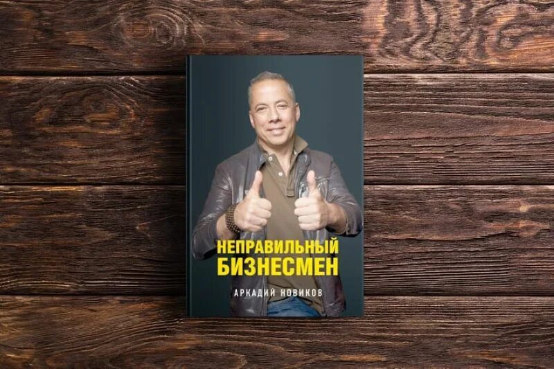 неправильный брат книга\. аркадий новиков книга. неправильный бизнесмен. неправильный бизнесмен. неправильный бизнесмен.