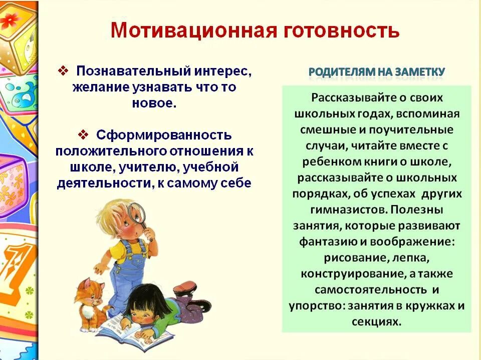 Мотивационная готовность ребенка к школе. Личностно-мотивационная готовность к школе. Рекомендации по формированию мотивационной готовности к школе. Мотивационно личностная готовность ребенка к школе. Готовность к школьному обучению методики