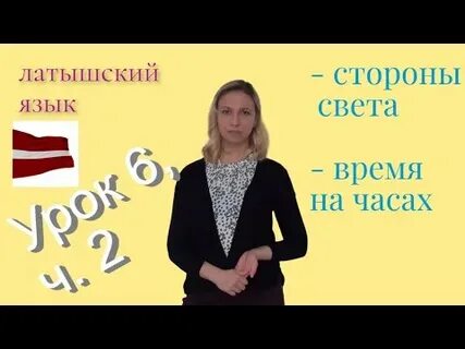 Новости латвии на латышском языке