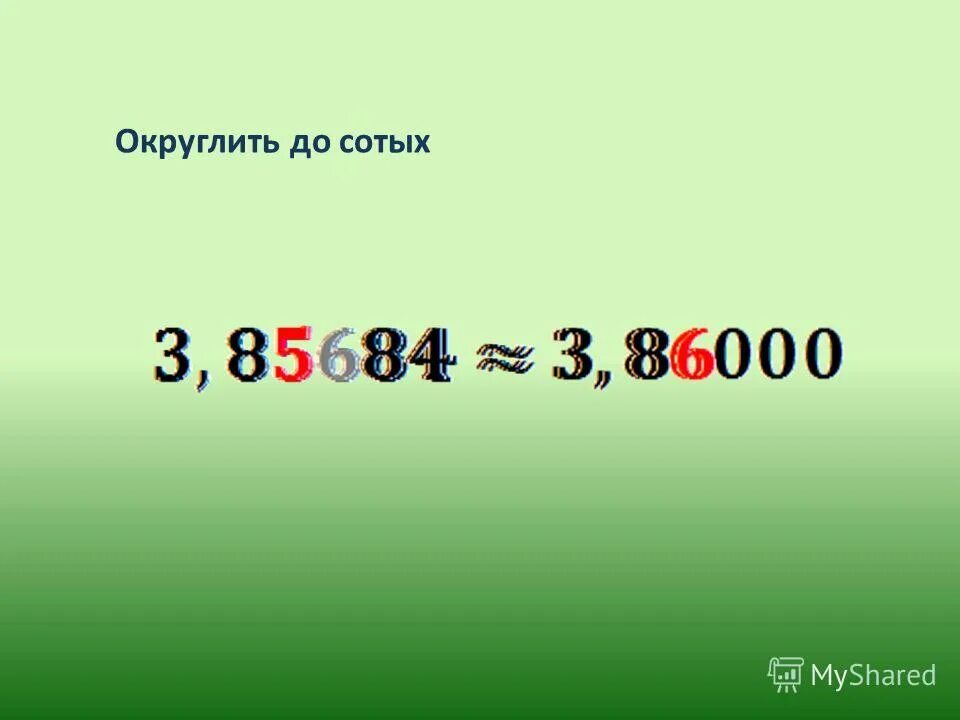 9 09478 округлить до сотых