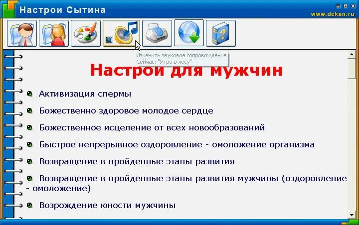 Настрои сытина на оздоровление мужчин