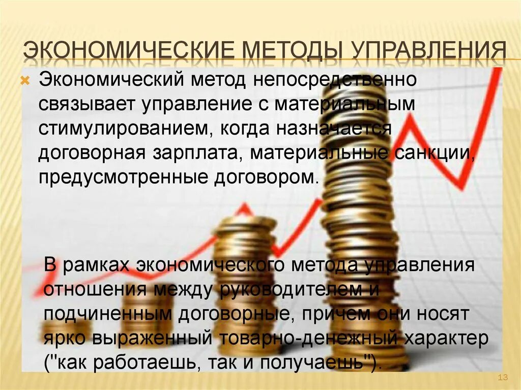 Экономические методы руководства. Экономические методы управления. Способы управления экономической. Методы управления экономические методы управления. Экономический метод управления.