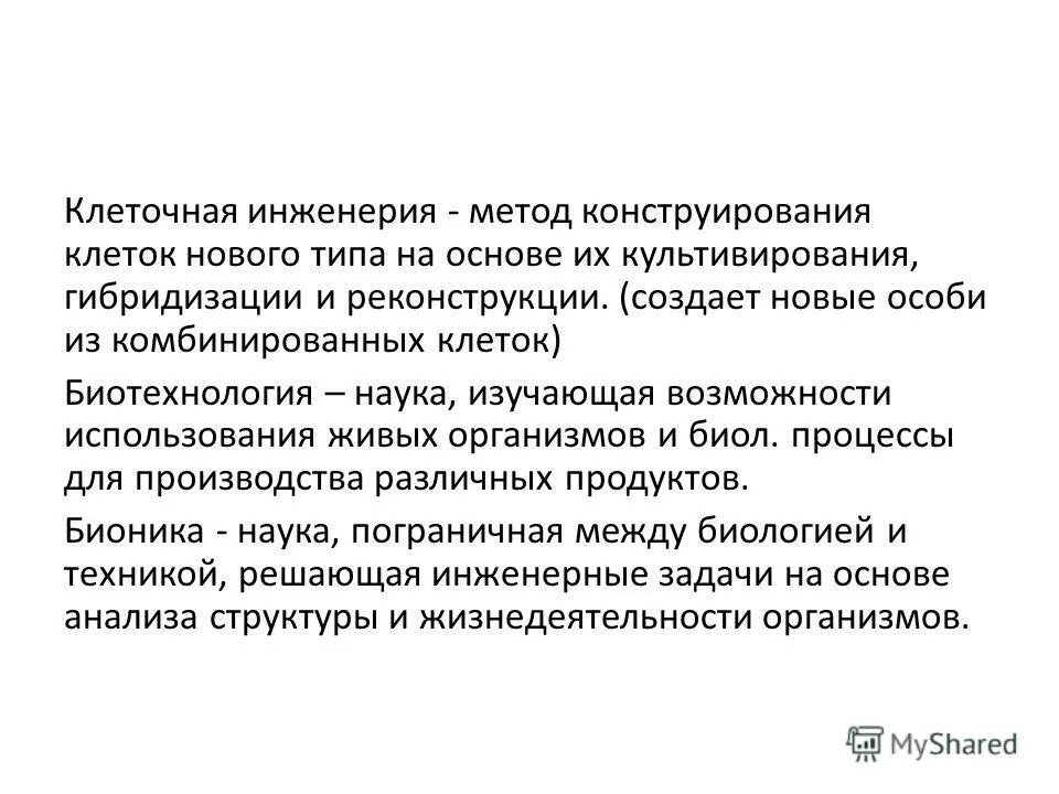 Как называется метод конструирования клеток нового типа. Генная и клеточная инженерия 10 класс. Клеточная инженерия. Методы клеточной и генной инженерии. Как называется метод конструирования клеток нового типа.