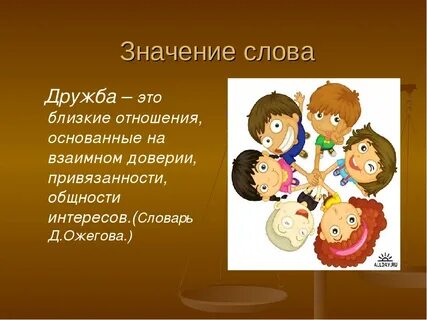 Дружба это своими словами
