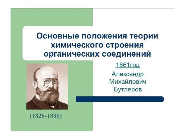 Теория химического строения Бутлерова. Бутлеров теория строения органических соединений. Теория строения органических соединений Бутлерова. Теория строения органических соединений а.м Бутлерова.