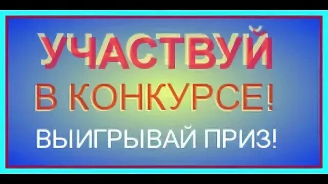 Предлагаем принять участие в конкурсе. Участвуем в конкурсе. Примите участие в конкурсе. Надпись участвуй в конкурсе. Принимаем участие в конкурсе.