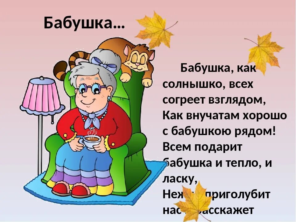 Стих про бабушку. Стихотворение про бабушку. Детские стихи про бабушку. Стих про бабушку для детей. Слово бабушка произносим