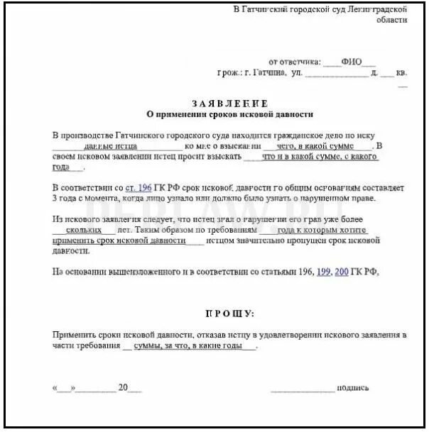 Заявление о применении исковой давности образец. Образцы заявления в суд в связи с истечением срока исковой давности. Ходатайство об исковом сроке давности образец. Заявление на истечение срока исковой давности образец. Срок исковой давности образец заявления в суд.