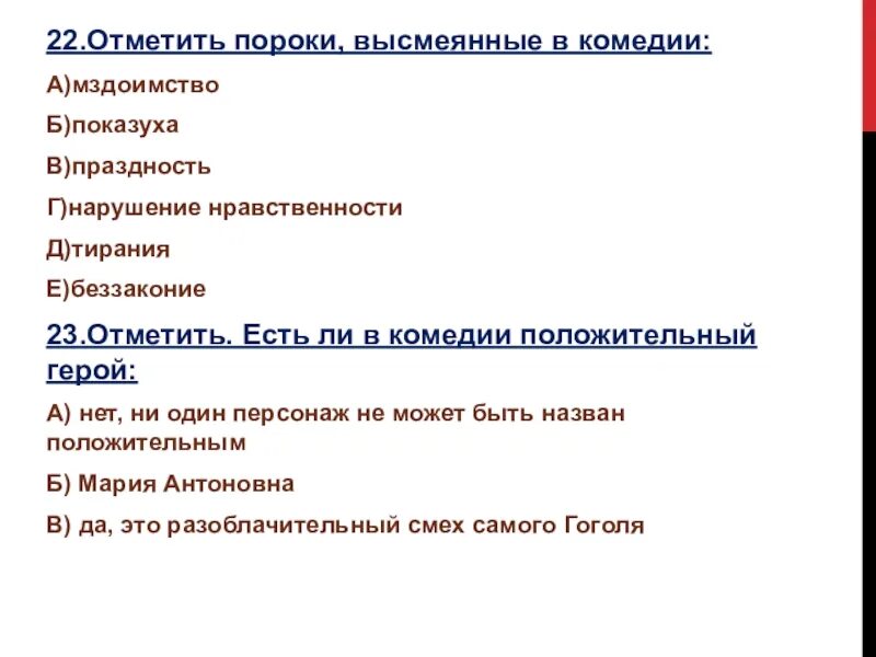 Общественные нравственные пороки в ревизоре. Пороки в комедии Ревизор. Какие пороки высмеивает Гоголь в комедии Ревизор. Пороки общества в Ревизоре. Какие пороки обличает Гоголь в комедии Ревизор.