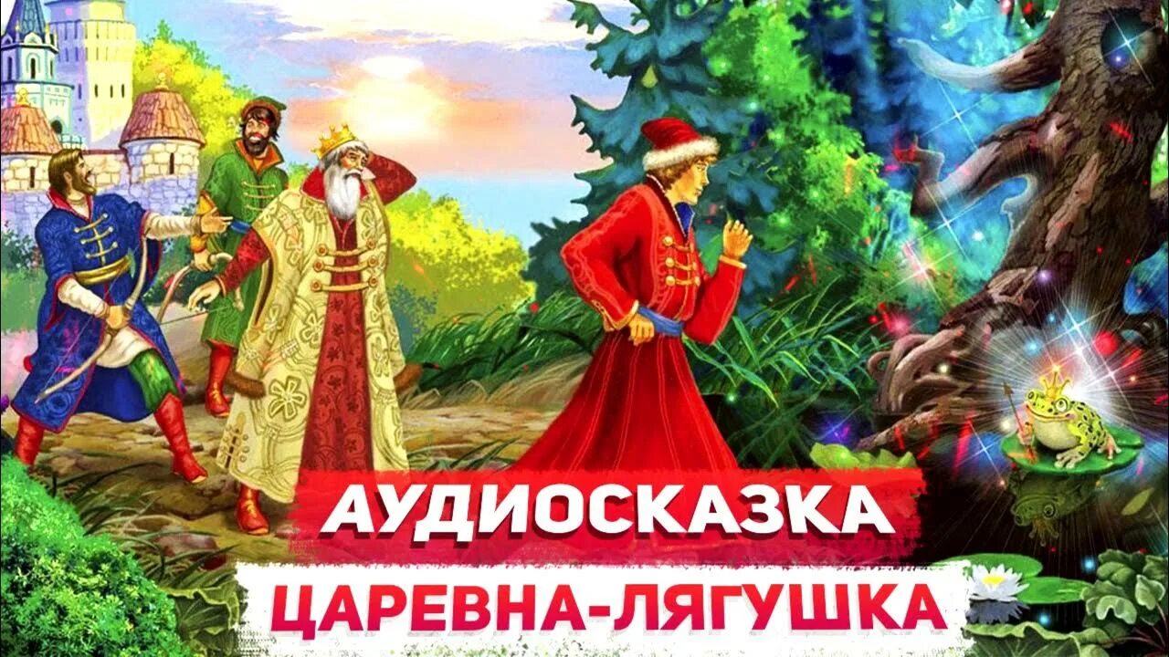 Царевна лягушка. Царевна-лягушка аудиосказка. Царевна-лягушка аудиосказка для детей. Аудио сказка Царевна лягушка. Аудиосказка рогова