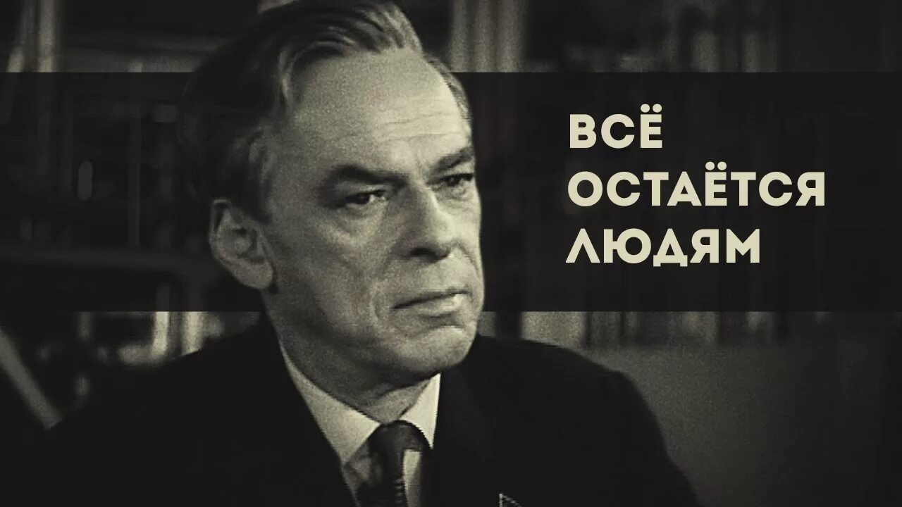 Все остается людям. Всё остаётся людям 1963. Оставайся человеком видео