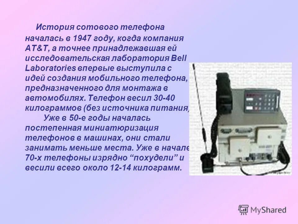 Самый первый сотовый телефон. История создания сотового телефона. История сотовой связи. Сотовый телефон 1947.