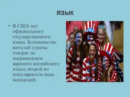 В америке есть русский язык